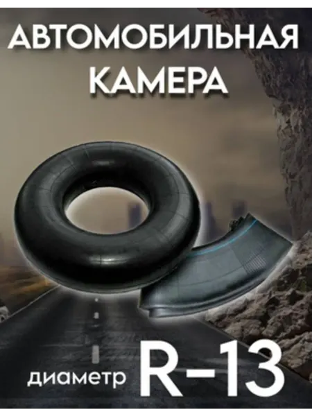 VIMMER Камера автомобильная для колеса R13 175 70 TR-13 до 195 мм