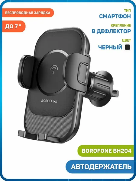 Автомобильный держатель/беспроводное зарядное устройство Borofone BH204 (в дефлектор) черный