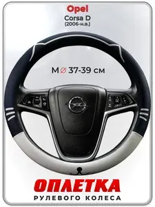 Оплетка (накидка,чехол) на руль для автомобиля Opel Corsa D (Опель Корса Д) 2006-н.в. гг. M(37-39) кожа PU 175