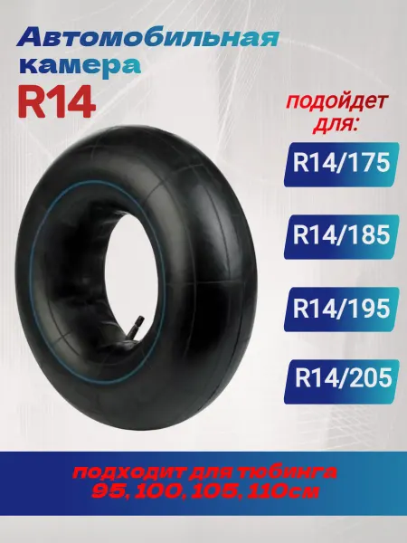 Интеграл Камера автомобильная ( R14 ) Газ 175 205 мм