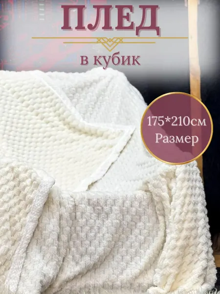 Плед плюшевый на кровать 175 х 210
