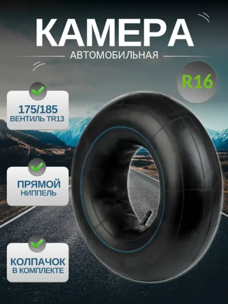 MEGAPOWER Камера автомобильная R16 175 255