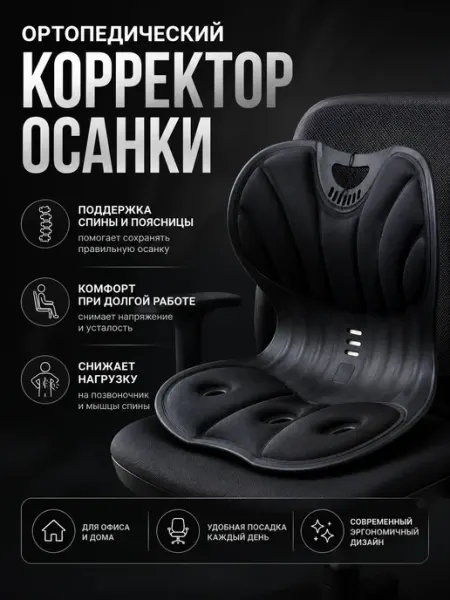 Ортопедический корректор осанки на стул