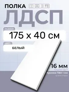 ЛДСП Полка Белая 175 х 40 см. Мебельная полка в шкаф, кухню, стеллаж