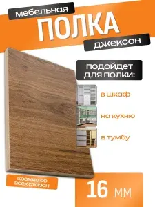 ЛДСП Полка 175 х 45 см Джексон. Мебельная Полка - в Шкаф, Стеллаж, Кухню