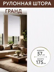 Жалюзи на окна рулонные 57*175 ширина, рулонная штора, ролл шторы