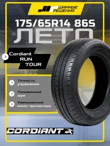 Cordiant RUN TOUR Шины летние 175/65 R14 86S