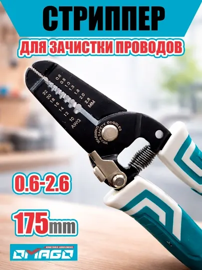 Стриппер для снятия изоляции OMAGO 7" (175 мм), AW1