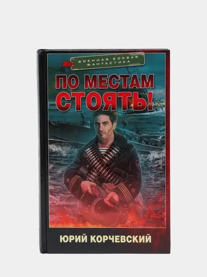 По местам стоять!, Юрий Корчевский