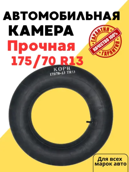 Корн Автомобильная камера R13 175 70 Р13 резиновая авто