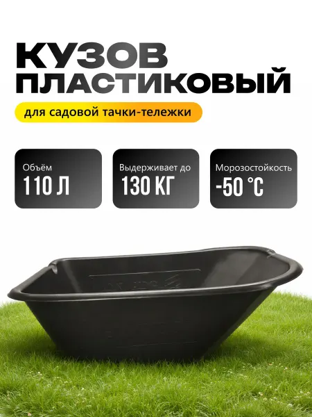 Корыто для садовой тачки пластиковые 110л