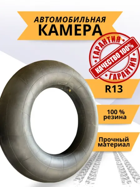 Корн Автомобильная камера R13 175 70 TR-13 ВАЗ авто