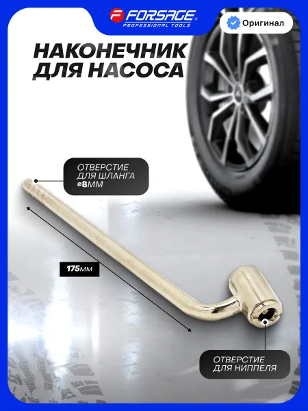FORSAGE Наконечник для насоса 8 мм ( 175 мм)