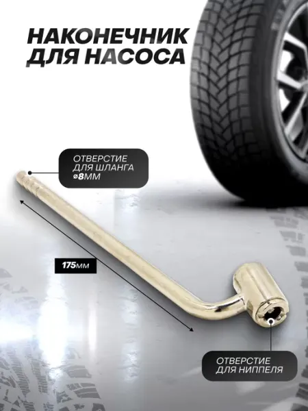 Rockforce Наконечник для насоса 8 мм (175 мм)