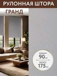 Жалюзи на окна рулонные 90*175 ширина, рулонная штора, ролл шторы