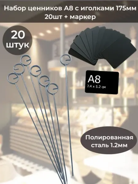 ChalkShop Ценники меловые А8 с иголкой 175мм металл 20шт + маркер