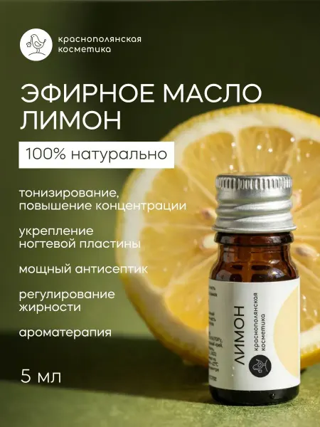 КРАСНОПОЛЯНСКАЯ КОСМЕТИКА Эфирное масло Лимон 5 мл