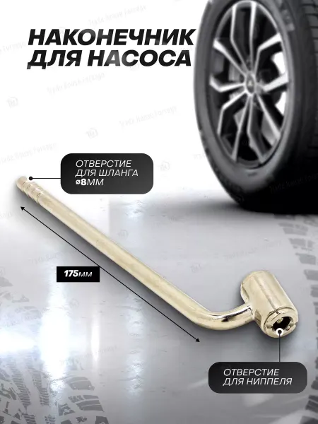 FORSAGE Наконечник для насоса с зажимом 175 мм