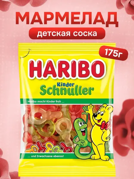Haribo Жевательный мармелад Детская Соска, 175 г, Kinder Schnuller