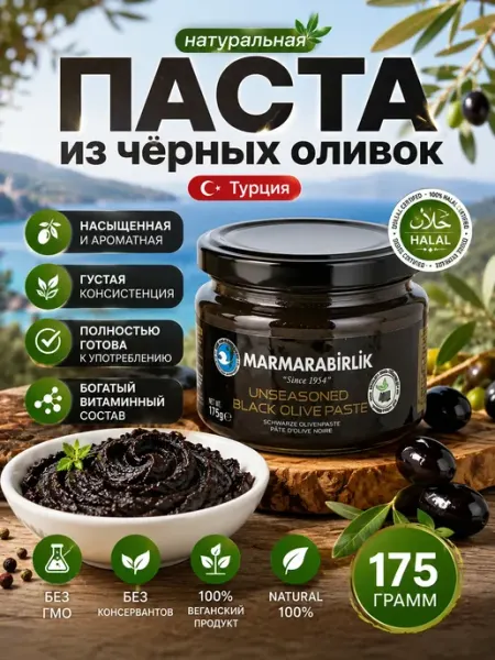 Marmarabirlik Турецкие оливки Оливковая паста Мармарабирлик 175г, Турция