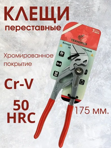 Глобус N1 Клещи переставные с фиксатором, разводной ключ 175 мм