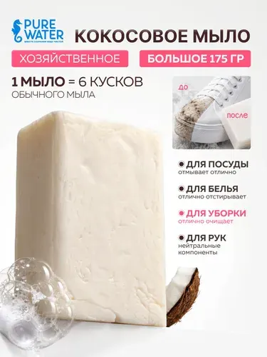 Кокосовое хозяйственное мыло пятновыводитель для стирки и для посуды отбеливающее от пятен Pure Water 175 г натуральное