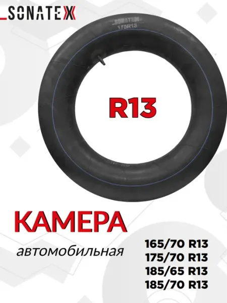 SONATEX Камера автомобильная R13 175 для тюбинга
