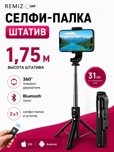 REMIZOFF Монопод штатив для телефона напольный 175 см