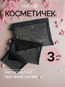 Набор косметичек для сумки 3 шт, прозрачная сетчатая для косметики, черная