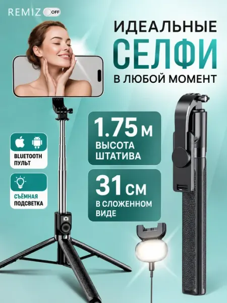 REMIZOFF Штатив монопод для телефона с подсветкой 175 см