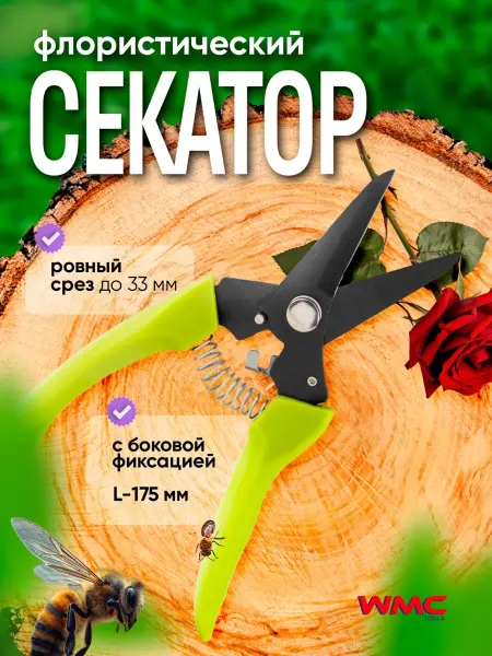 WMC Tools Секатор садовый флористический, 175мм