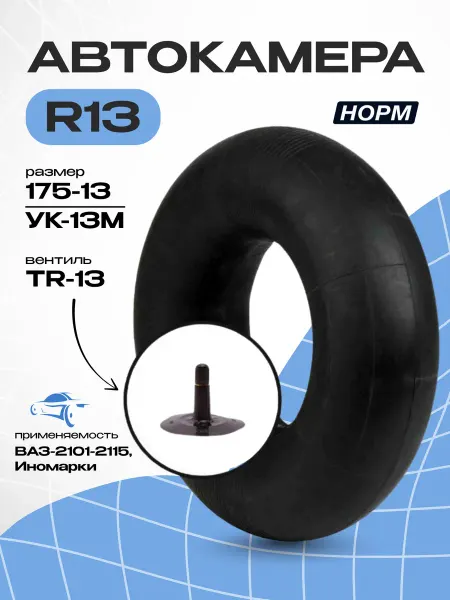 Норм Автомобильная камера R13 175-13 Н УК-13М для колес и тюбинга