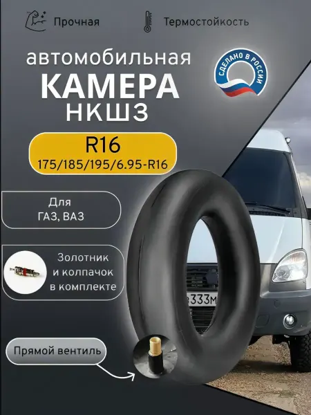 Камера автомобильная 6 95-16 (175-16) НКШЗ