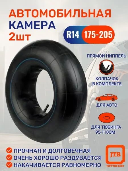 Камера автомобильная ( R14 ) 175-205 мм