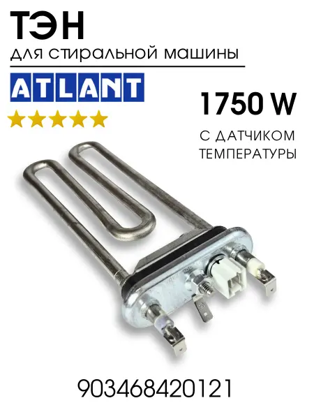 ATLANT ТЭН для стиральной машины Атлант 1750W с датчиком