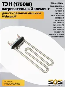 ТЭН для стиральной машины Weissgauff (1750W) №17438100000426