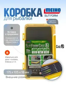 Коробка Meiho Slit Form Case J 175х105х22 мм органайзер