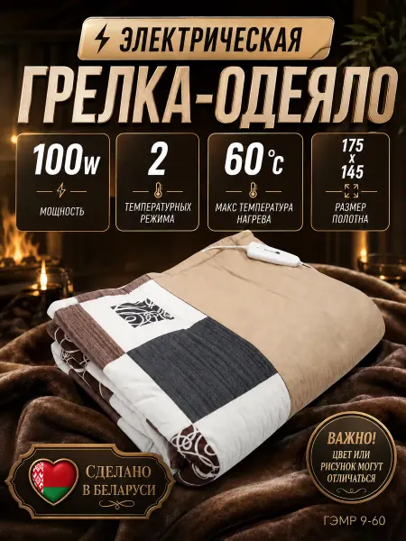 Бртз Грелка электрическая электроодеяло 175х145 см ГЭМР 9-60