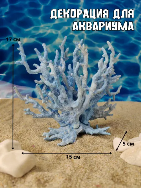 ZooAqua Декор для аквариума Кораллы синие 17х5х15см