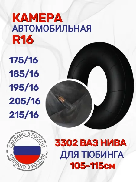 ОШЗ Камера автомобильная Ваз 2121 175х16