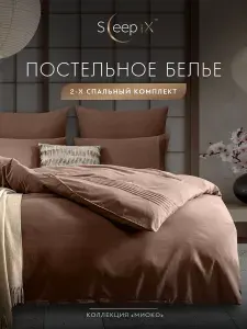 SleepIX Комплект постельного белья двуспальный "Миоко" 175х205-1/230х250-1/50х70-2/70х70-2 сатин, полимодал, бамбук, коричневый