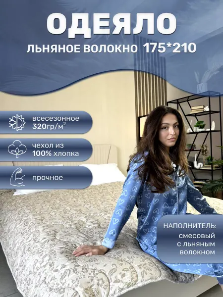 ЦЕНТР МАТРАСОВ Одеяло всесезонное льняное волокно 175х210