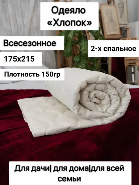 Мостекс Одеяло Двуспальное 175х215 см хлопок - 150 гр