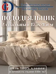 Пододеяльник 2 спальный 175х215 Бязь Бежевая