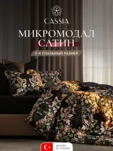 CASSIA Комплект постельного белья двуспальный "Мейфет" 175х215-1/230х250-1/50х70-2/70х70-2 сатин