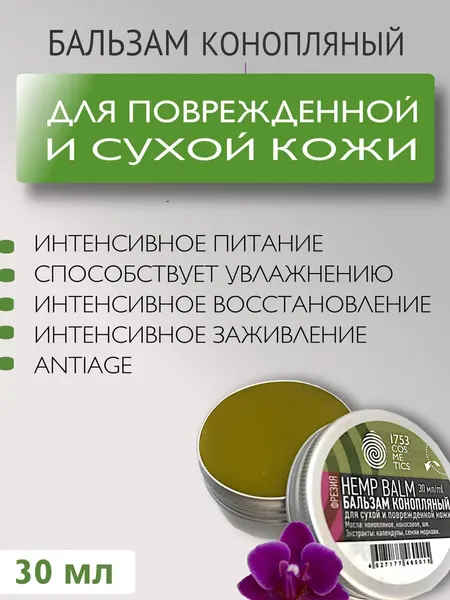 1753 COSMETICS Бальзам питательный увлажняющий восстанавливающий Hemp balm