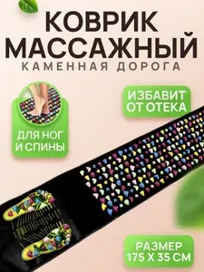 Коврик массажный для спины и ступни 175х35см, с акупунктурным воздействием, иммитация каменной дороги