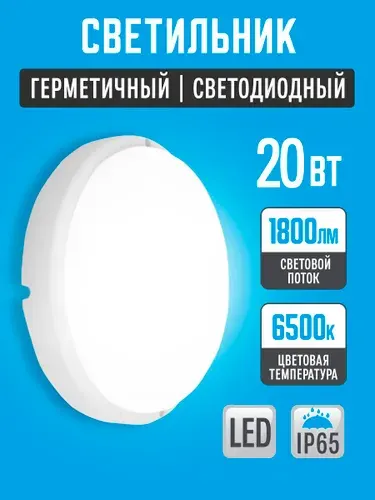Светильник влагозащищенный 20W IP65 6500К (175х37) круг, светодиодный настенно-потолочный, герметичный для использования в сухих ,а так-же влажных помещениях.