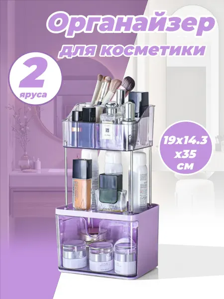 Органайзер для хранения косметики с ящиком
