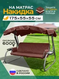 Накидка водонепроницаемая на матрас для качелей Fler (175х55х55 см) коричневый